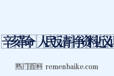 辛亥革命·人民反清斗争资料近义词是什么意思的图片